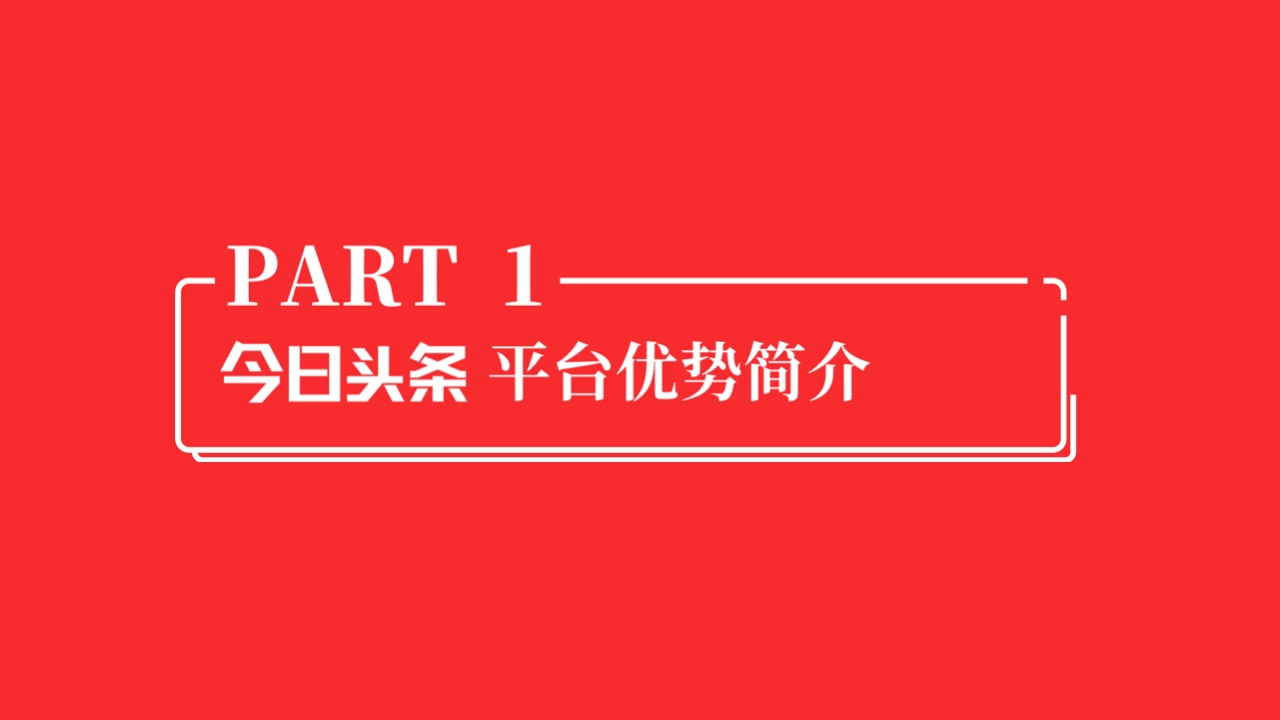 2019年今日头条商业产品营销通案