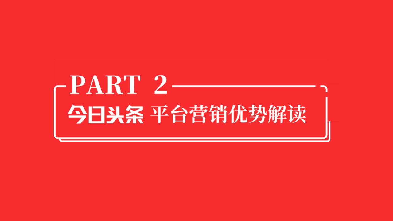 2019年今日头条商业产品营销通案