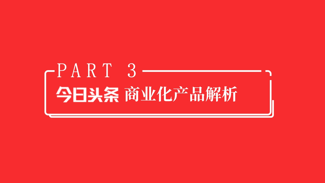 2019年今日头条商业产品营销通案