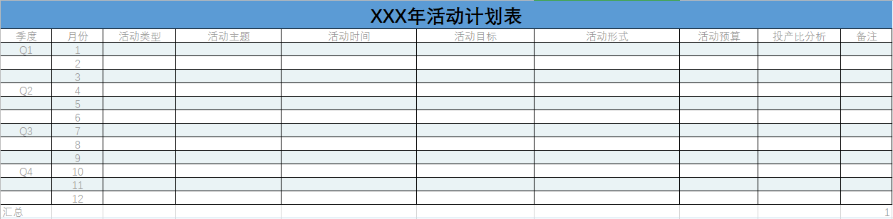 如何给老板一份合格的全年活动计划