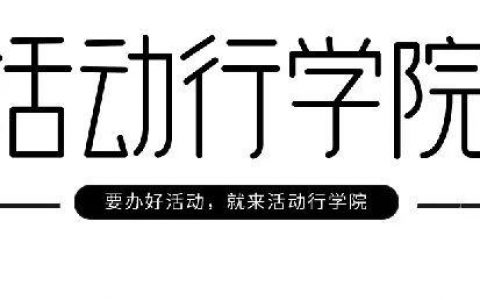 【嘉宾分享】如何从0到1 搭建万人社群！