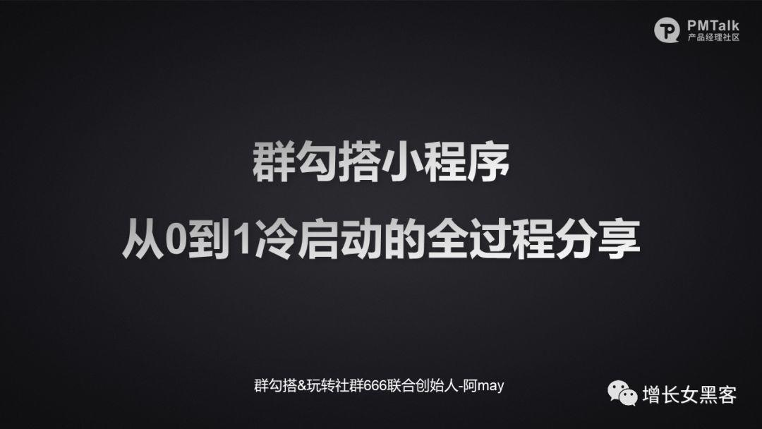 1.3万字长文拆解：“群勾搭小程序”实现从0到1的3大增长方案