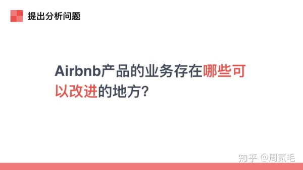 Airbnb（爱彼迎）产品数据分析