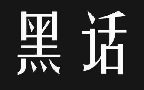 互联网“黑话”迭代简史