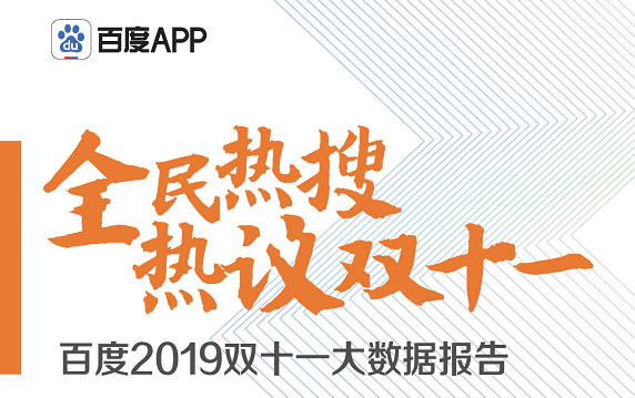 百度：2019年双十一大数据报告 90后成主力