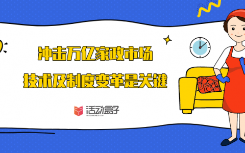 “懒人经济”大爆发！冲击万亿家政市场，技术及制度变革是关键