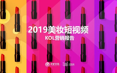 火星文化&卡思数据：2019美妆短视频KOL营销报告