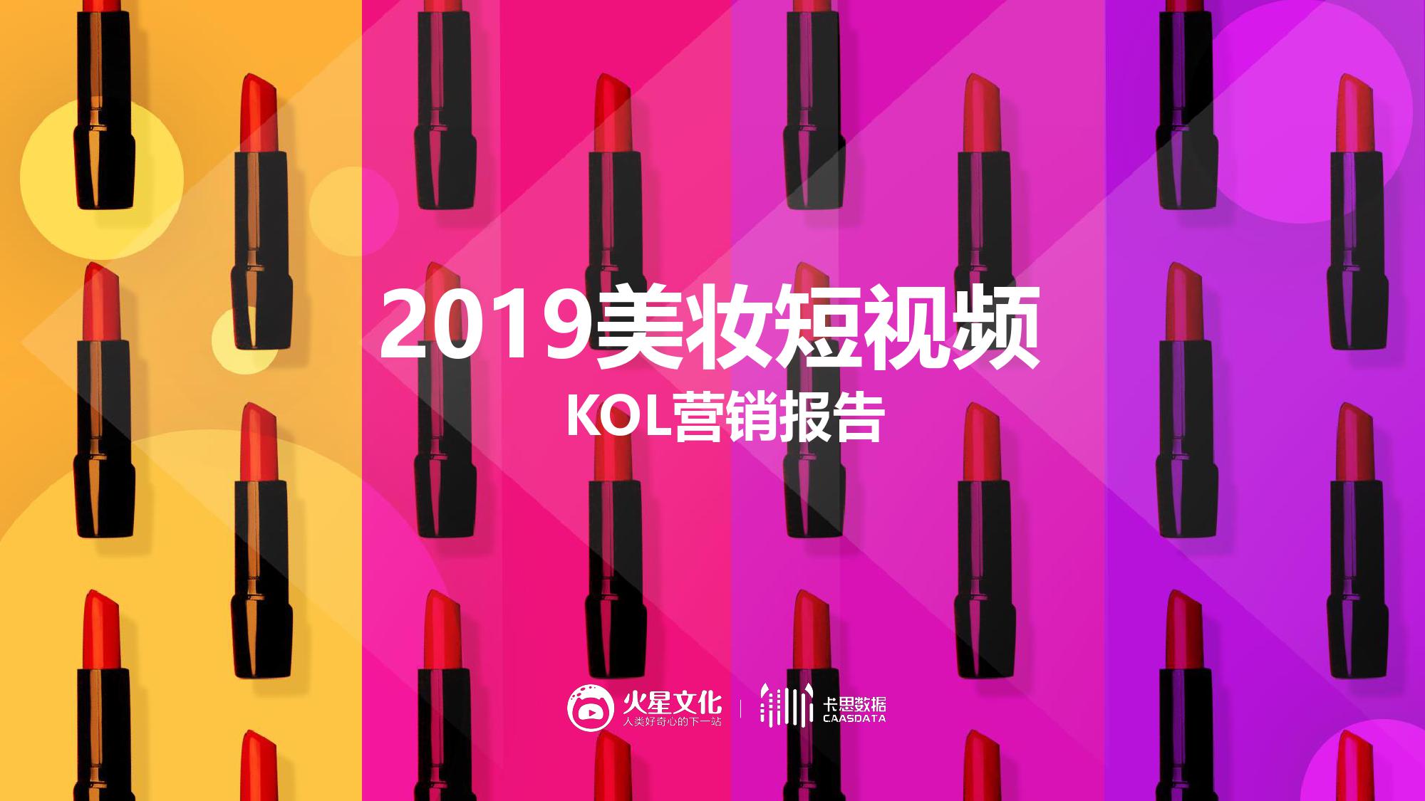火星文化&卡思数据：2019美妆短视频KOL营销报告