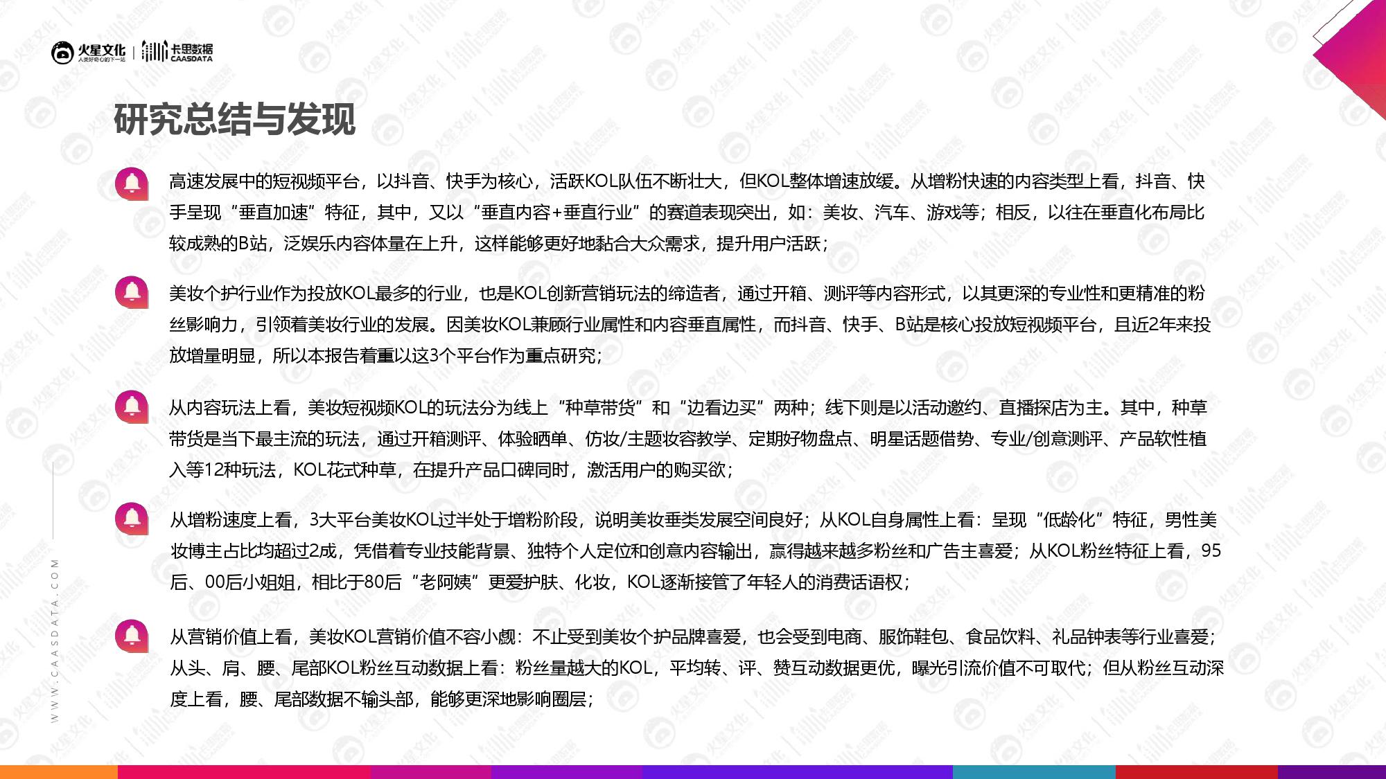 火星文化&卡思数据：2019美妆短视频KOL营销报告