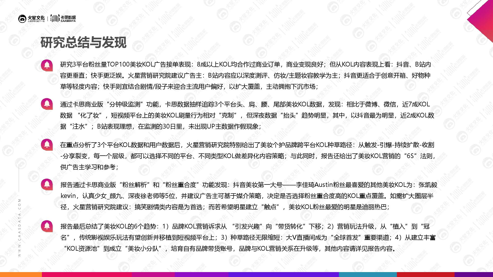 火星文化&卡思数据：2019美妆短视频KOL营销报告