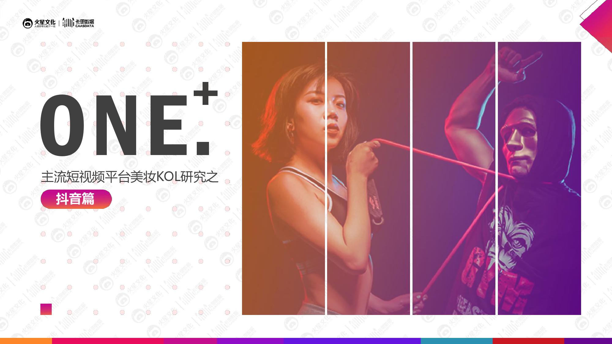 火星文化&卡思数据：2019美妆短视频KOL营销报告