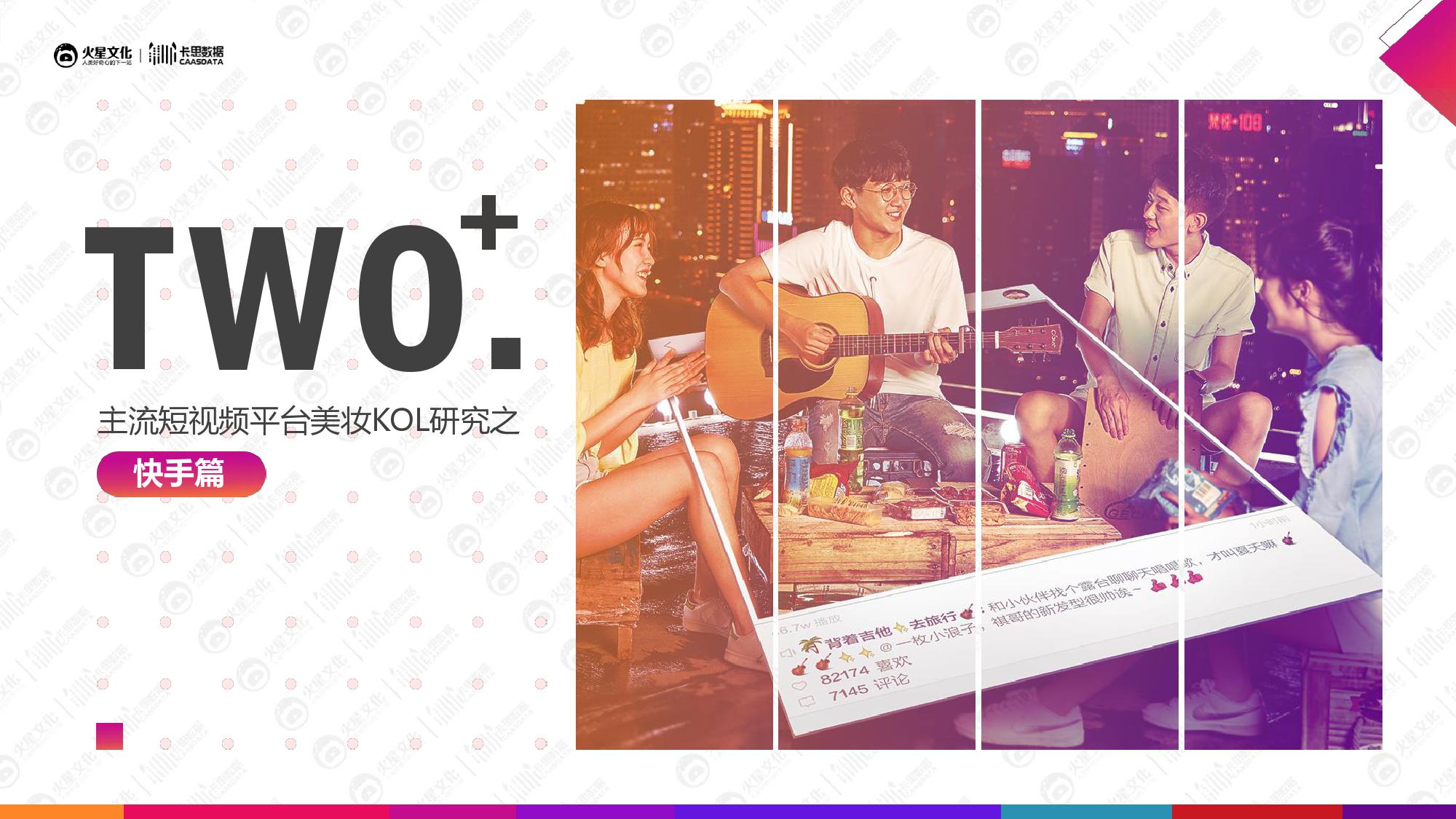 火星文化&卡思数据：2019美妆短视频KOL营销报告