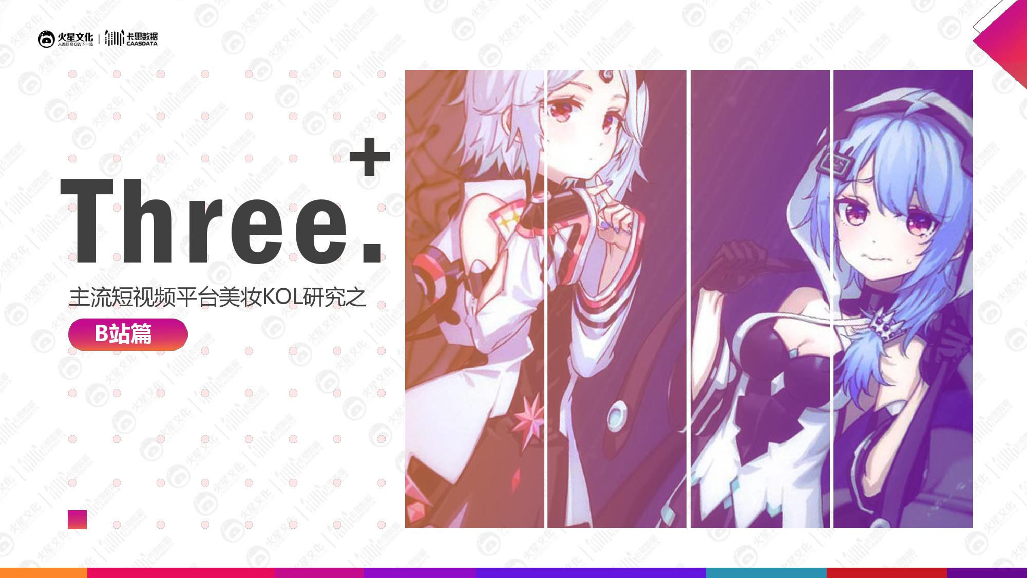 火星文化&卡思数据：2019美妆短视频KOL营销报告