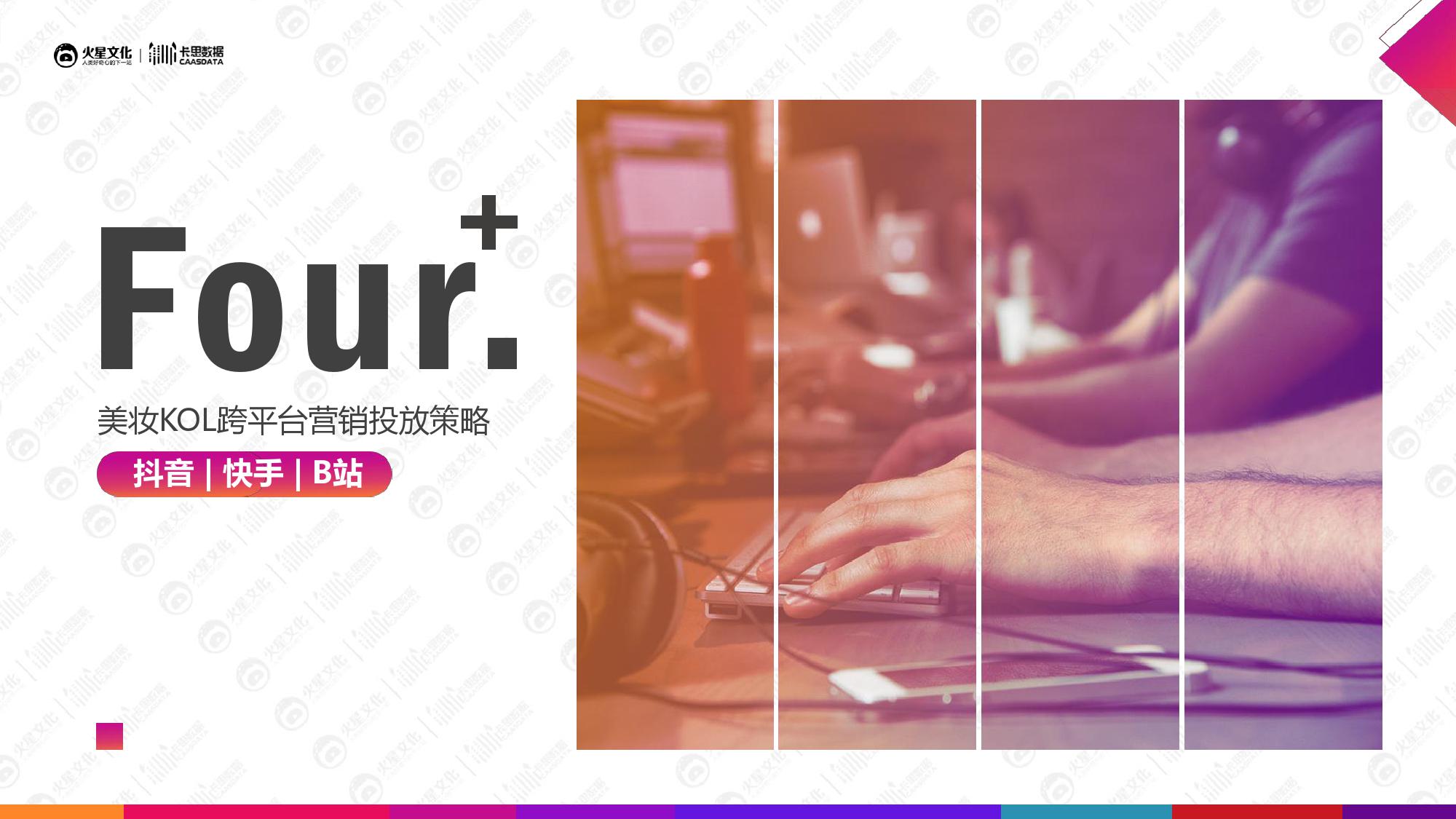 火星文化&卡思数据：2019美妆短视频KOL营销报告