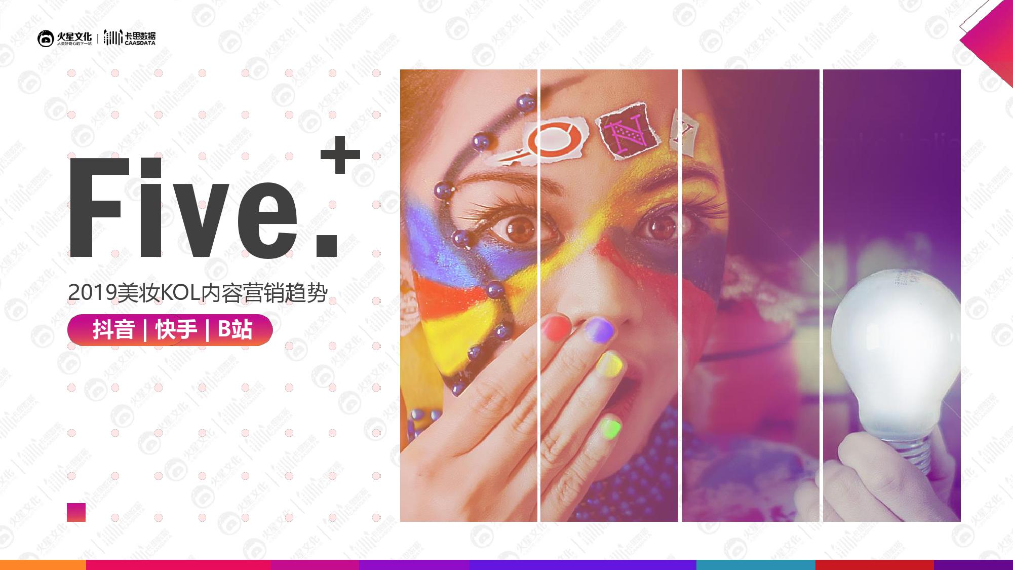 火星文化&卡思数据：2019美妆短视频KOL营销报告