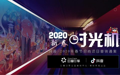 2020春节抖音营销招商方案