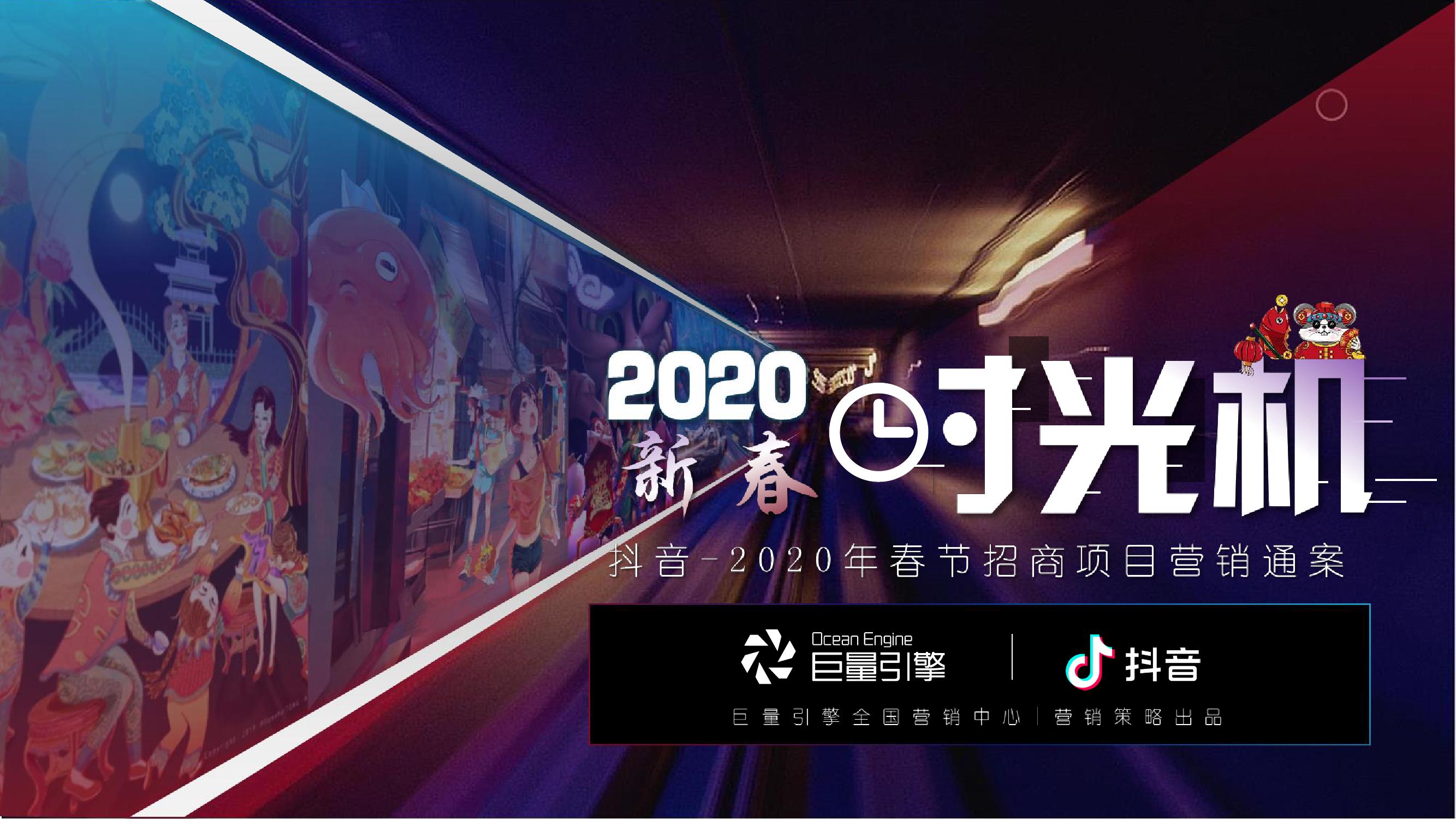 2020春节抖音营销招商方案