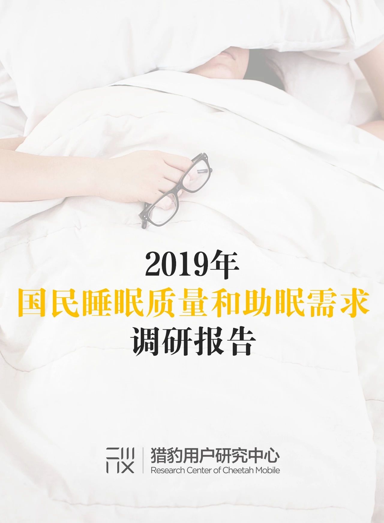 国民睡眠质量调研：白领人群成为失眠重灾区