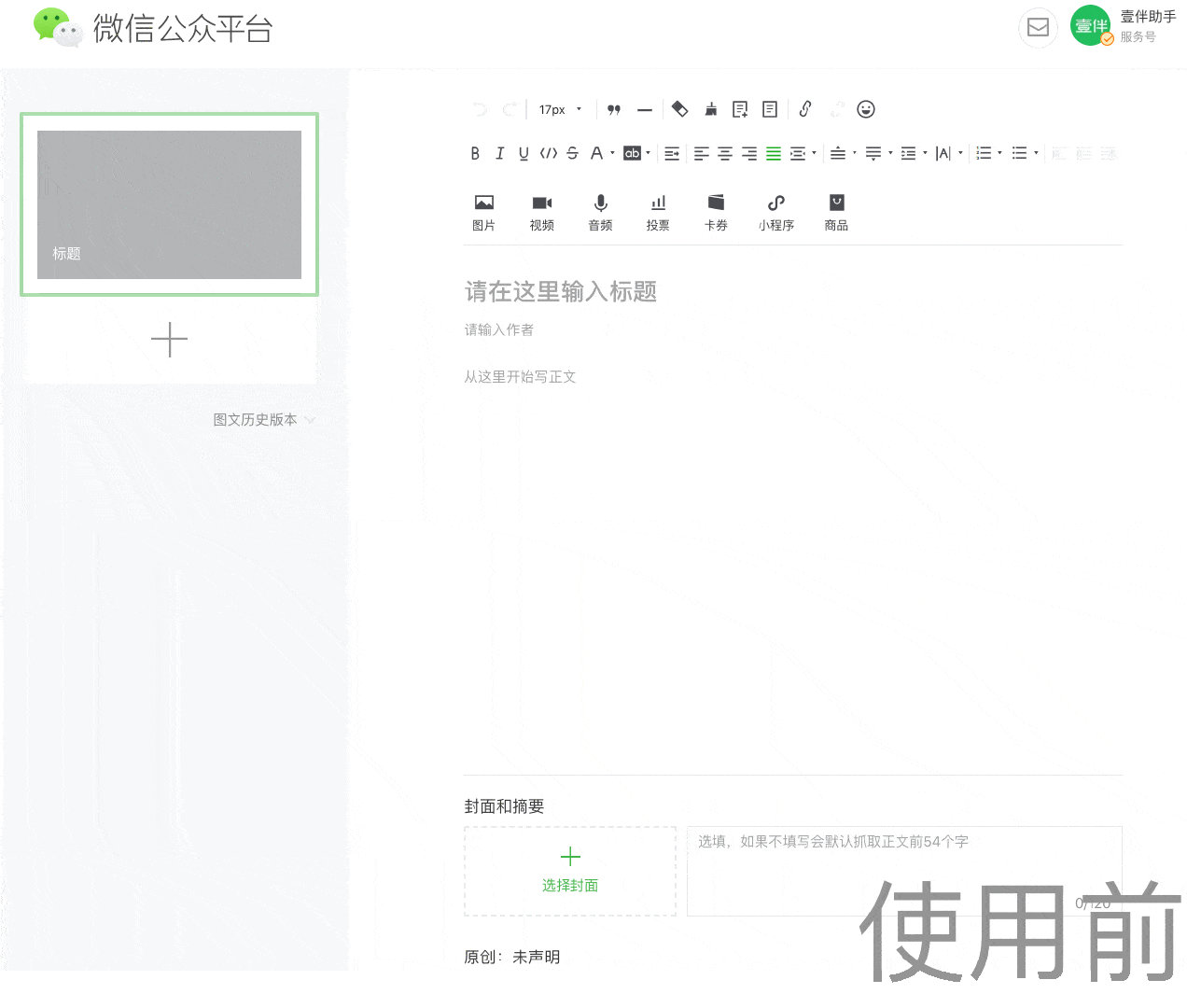 壹伴 - 相见恨晚的公众号编辑器/管理工具，实现一键排版、采集图文、数据分析等工作 2