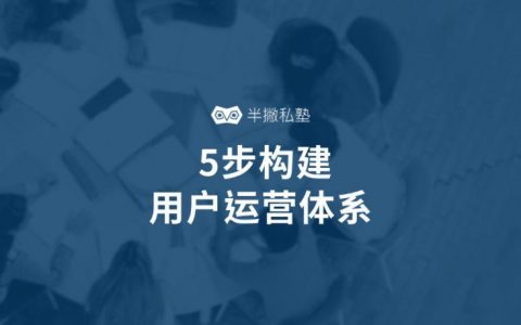 新媒体小白如何自学用户运营：5步构建用户运营体系