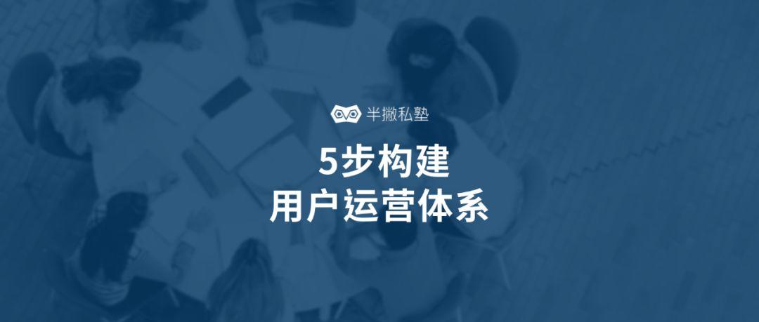 新媒体小白如何自学用户运营：5步构建用户运营体系