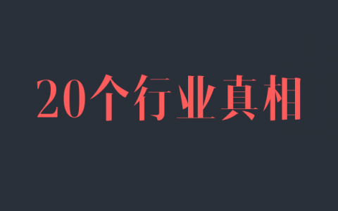 关于KOL／主播／带货，我整理了 20个行业真相