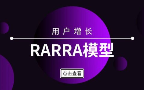 RARRA模型下，如何做用户增长？