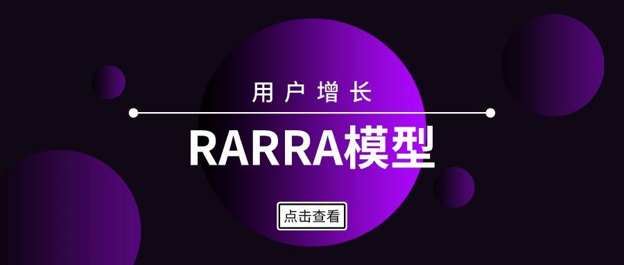 RARRA模型下，如何做用户增长？