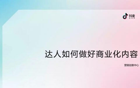 抖音：达人如何做好商业化内容