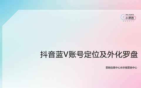 抖音蓝V账号定位及外化罗盘