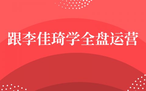 跟李佳琦学全盘运营