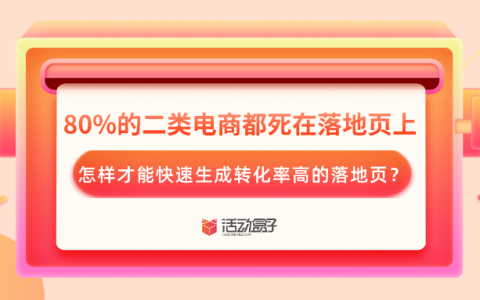 80%的二类电商都死在落地页上，怎样才能快速生成转化率高的落地页？