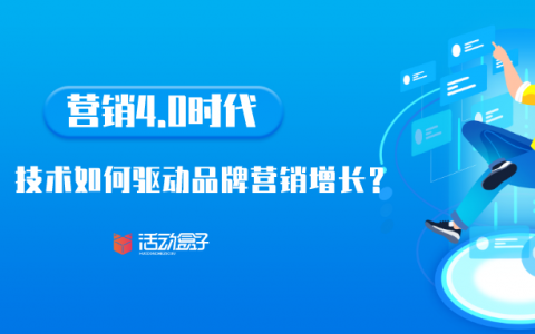 营销4.0时代，数据、技术如何驱动品牌营销增长？