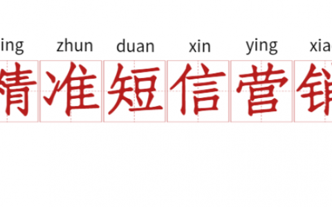 如何提升短信转化率（下）：短信内容与发送