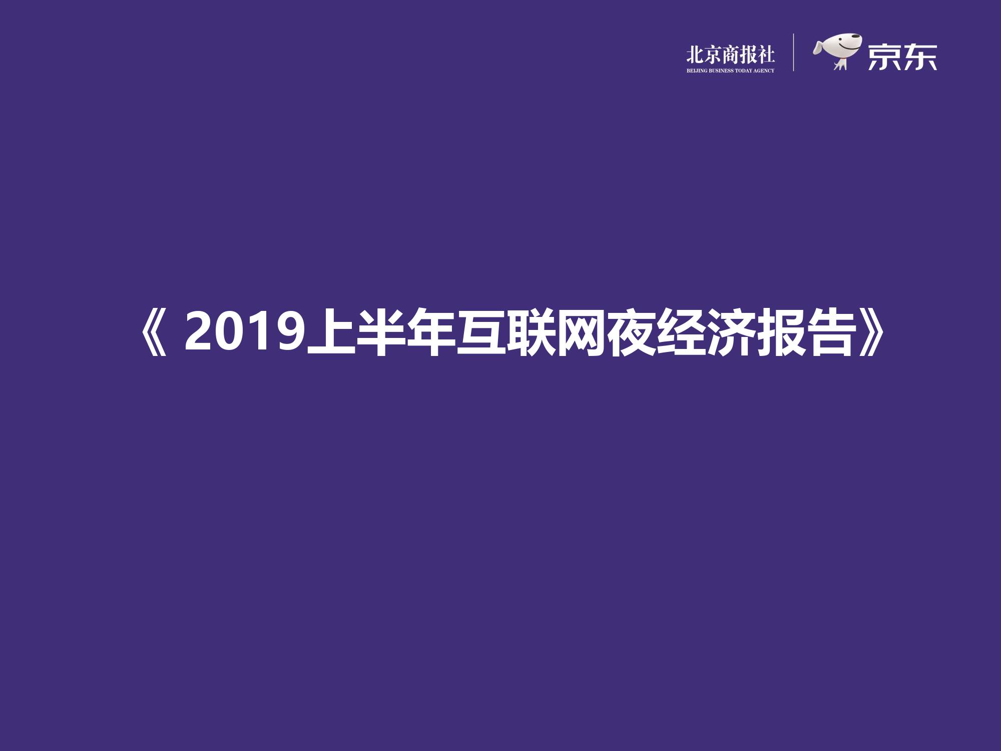 京东大数据研究院：2019上半年互联网夜经济报告