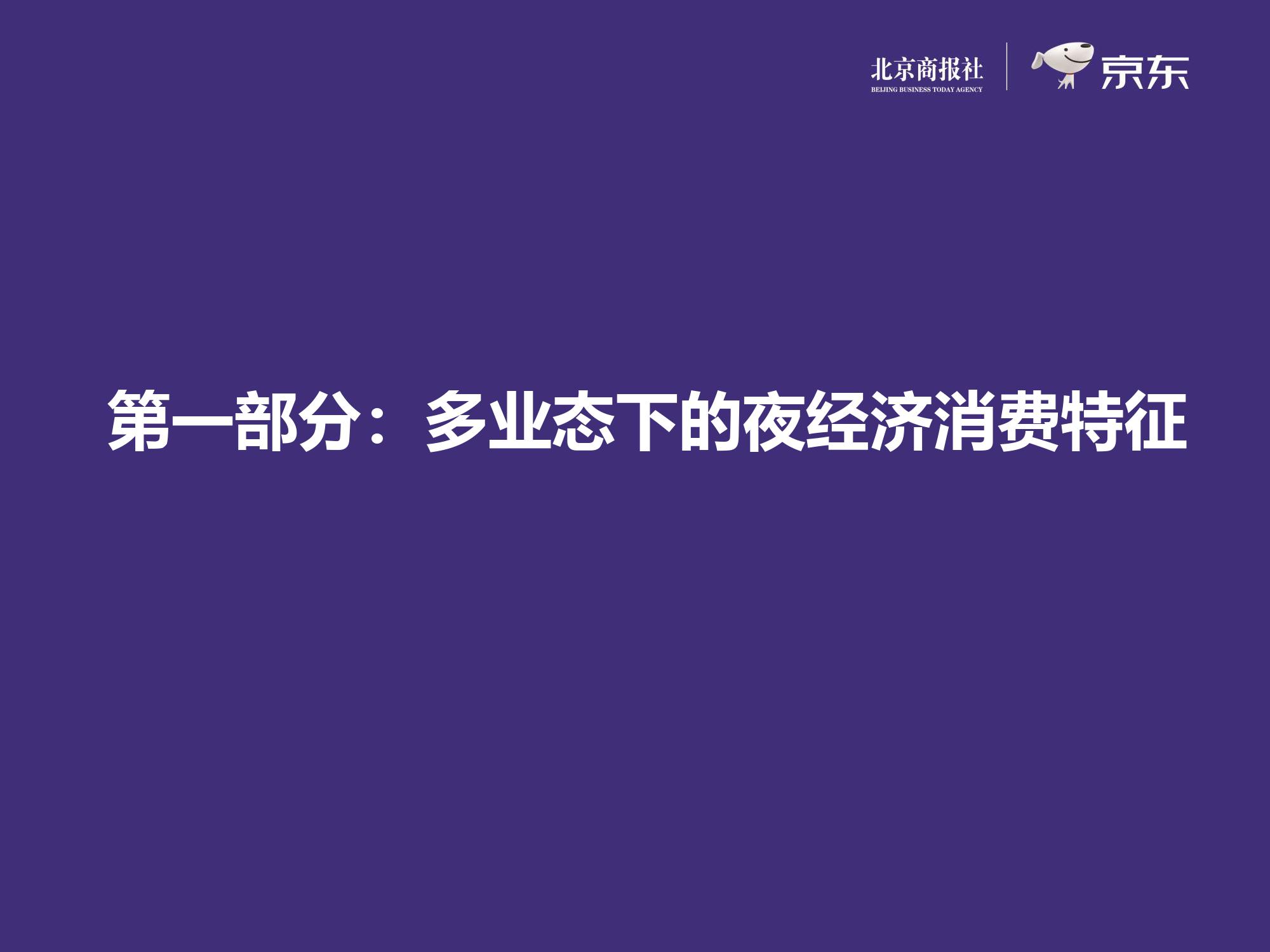 京东大数据研究院：2019上半年互联网夜经济报告