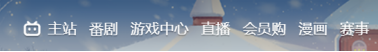 产品分析：哔哩哔哩，更大的想象力