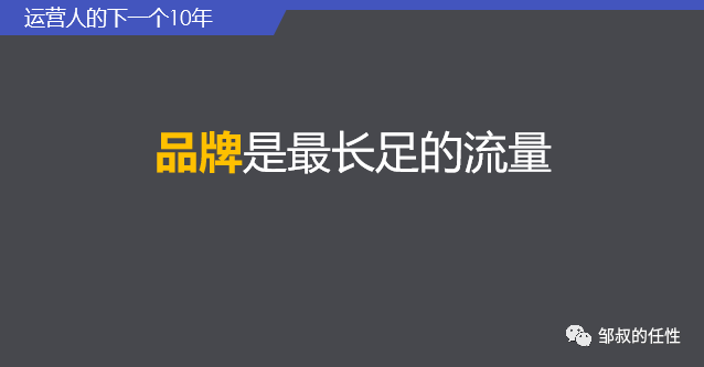 运营人的下一个10年，如何对抗周期，现实持续增长