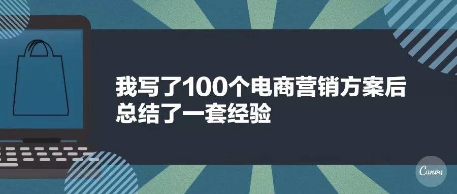 用一个公式拆解：你的营销活动为什么不带货？