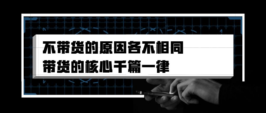 用一个公式拆解：你的营销活动为什么不带货？