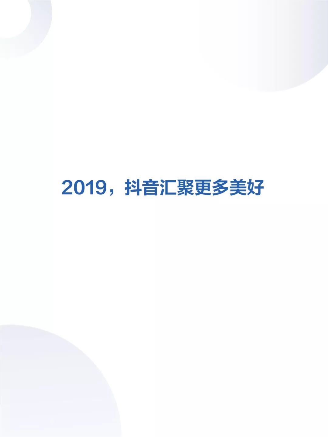 2019年抖音数据报告（完整版）