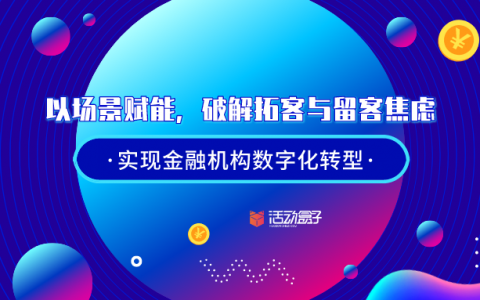 以场景赋能，破解拓客与留客焦虑，实现金融机构数字化转型