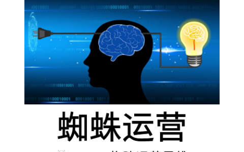 构建运营思维
