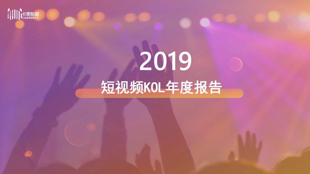 2019年短视频KOL年度报告 2019年短视频KOL年度报告