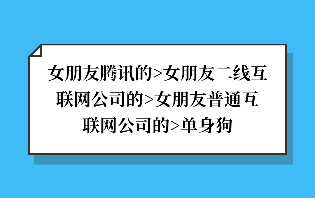 腾讯内部鄙视链！！！