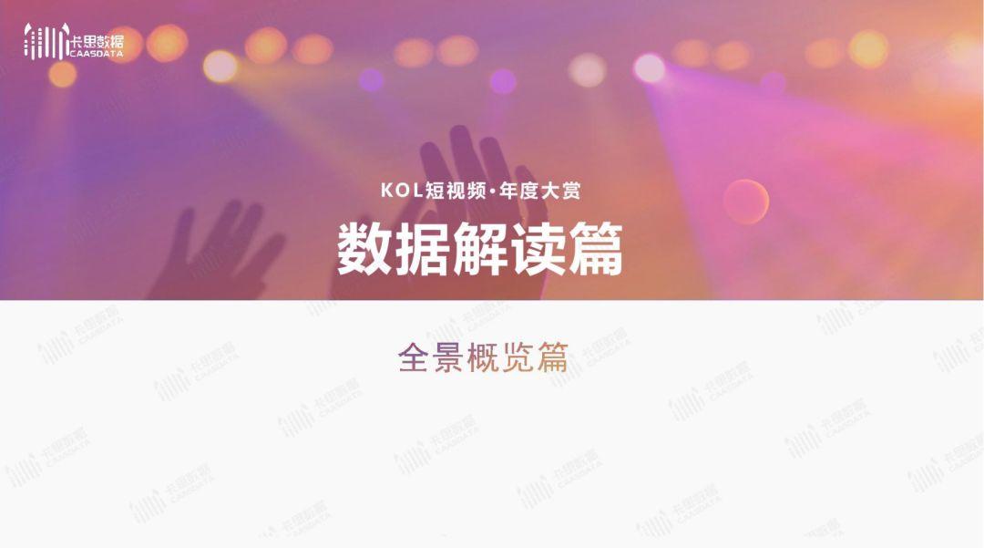 2019年短视频KOL年度报告 2019年短视频KOL年度报告