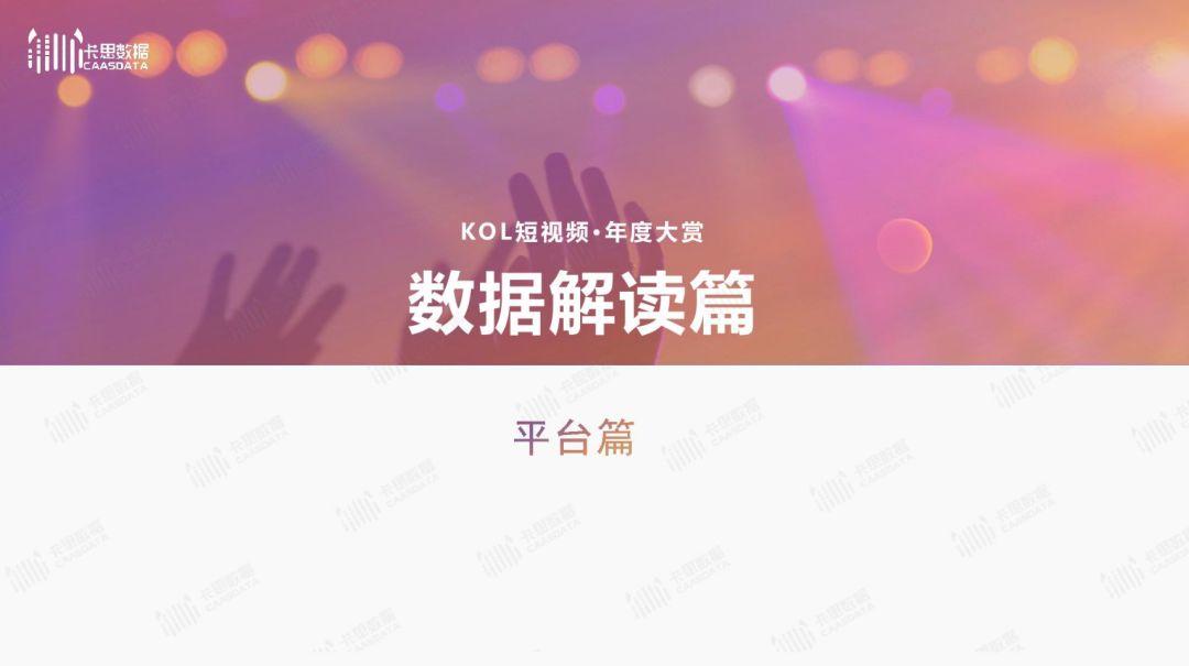 2019年短视频KOL年度报告 2019年短视频KOL年度报告