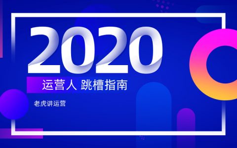 运营人2020跳槽指南