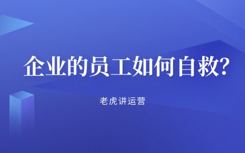 企业的员工如何自救