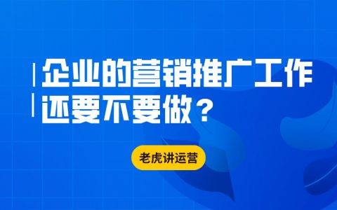 疫情之下，企业的营销推广工作还要不要做？